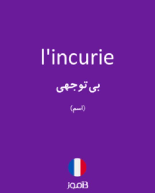  تصویر l'incurie - دیکشنری انگلیسی بیاموز