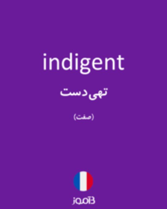  تصویر indigent - دیکشنری انگلیسی بیاموز