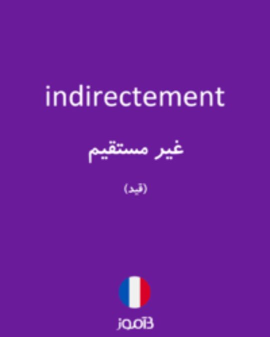  تصویر indirectement - دیکشنری انگلیسی بیاموز