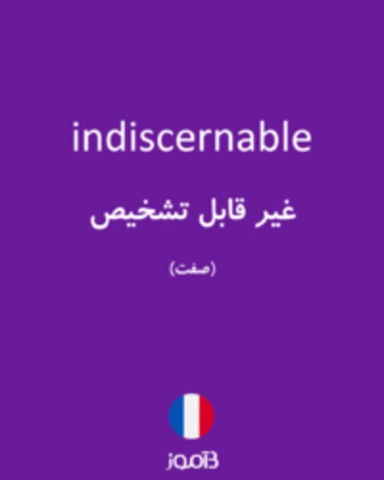  تصویر indiscernable - دیکشنری انگلیسی بیاموز