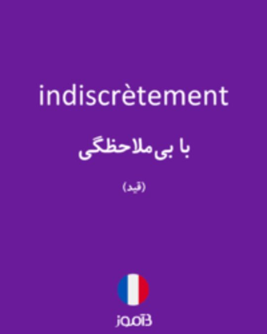  تصویر indiscrètement - دیکشنری انگلیسی بیاموز