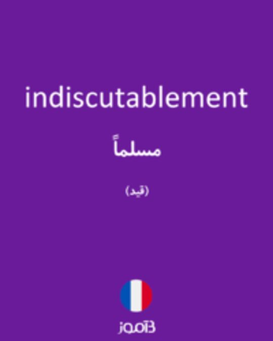  تصویر indiscutablement - دیکشنری انگلیسی بیاموز