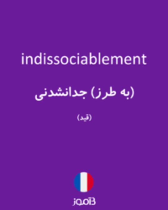  تصویر indissociablement - دیکشنری انگلیسی بیاموز