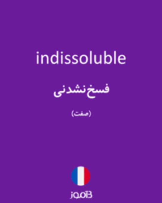  تصویر indissoluble - دیکشنری انگلیسی بیاموز