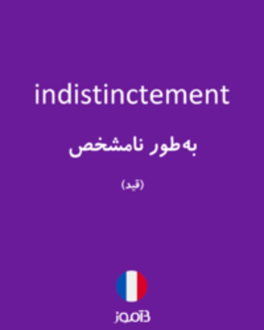  تصویر indistinctement - دیکشنری انگلیسی بیاموز