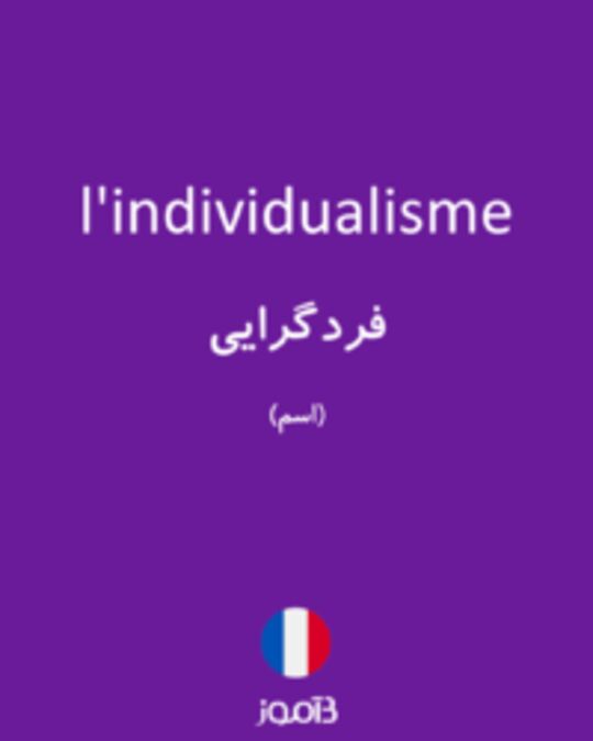  تصویر l'individualisme - دیکشنری انگلیسی بیاموز