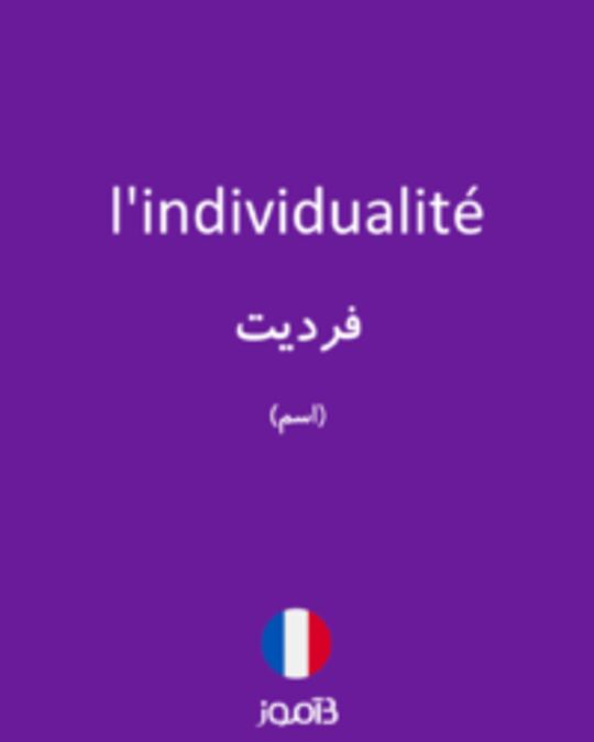  تصویر l'individualité - دیکشنری انگلیسی بیاموز