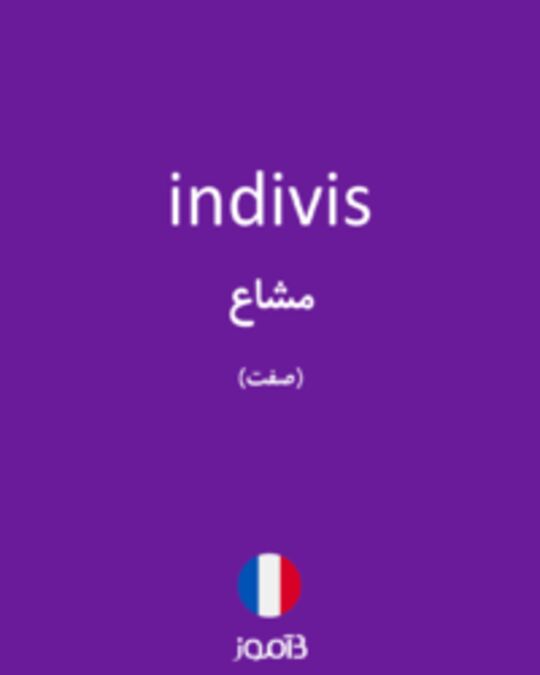  تصویر indivis - دیکشنری انگلیسی بیاموز