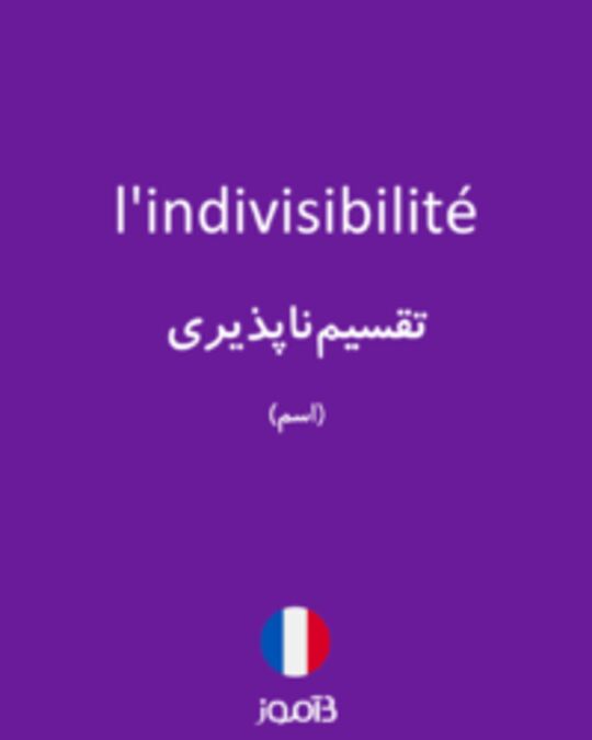  تصویر l'indivisibilité - دیکشنری انگلیسی بیاموز