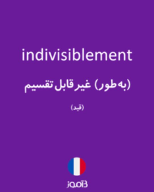  تصویر indivisiblement - دیکشنری انگلیسی بیاموز