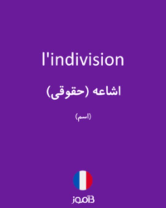  تصویر l'indivision - دیکشنری انگلیسی بیاموز