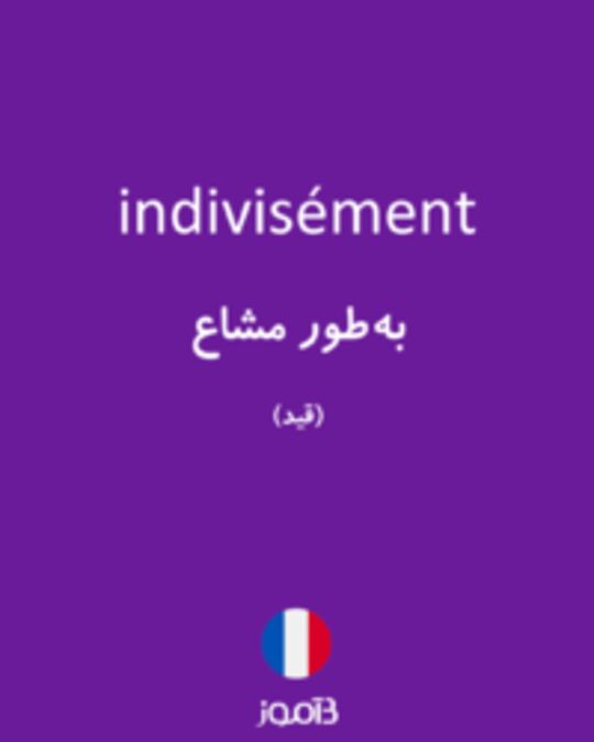  تصویر indivisément - دیکشنری انگلیسی بیاموز