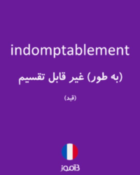  تصویر indomptablement - دیکشنری انگلیسی بیاموز