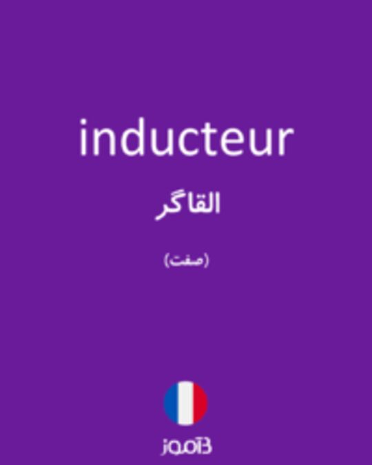  تصویر inducteur - دیکشنری انگلیسی بیاموز