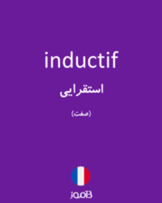  تصویر inductif - دیکشنری انگلیسی بیاموز