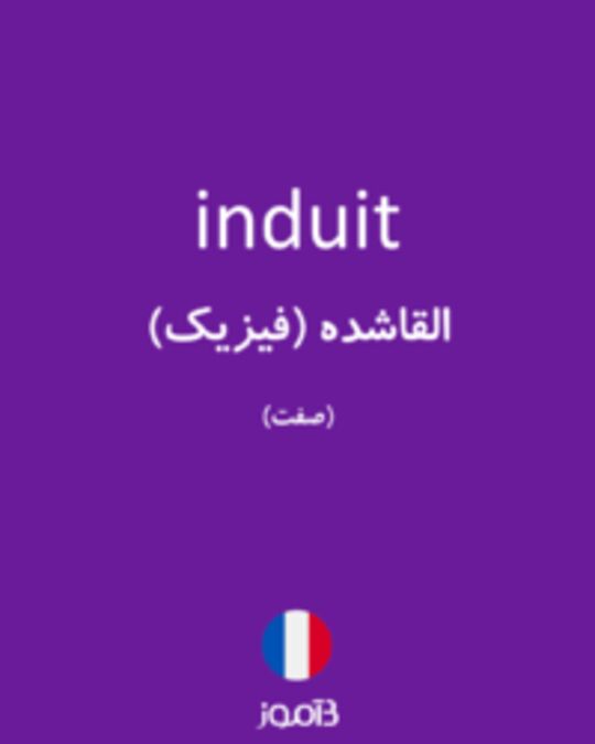  تصویر induit - دیکشنری انگلیسی بیاموز