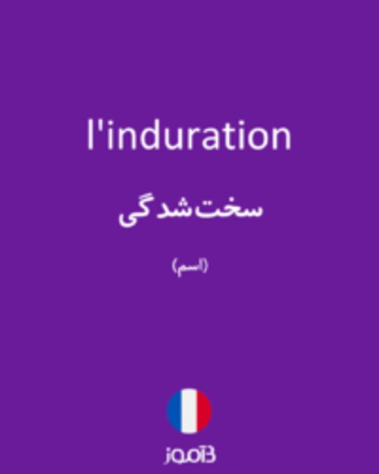  تصویر l'induration - دیکشنری انگلیسی بیاموز