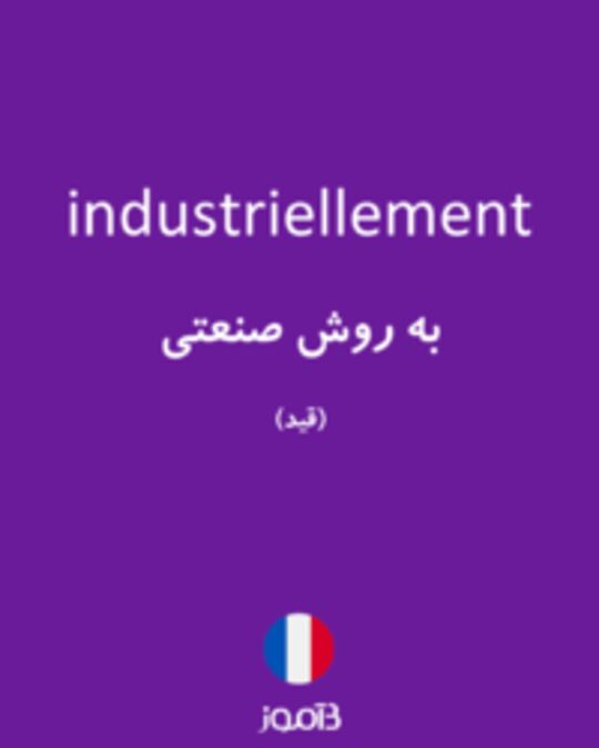  تصویر industriellement - دیکشنری انگلیسی بیاموز