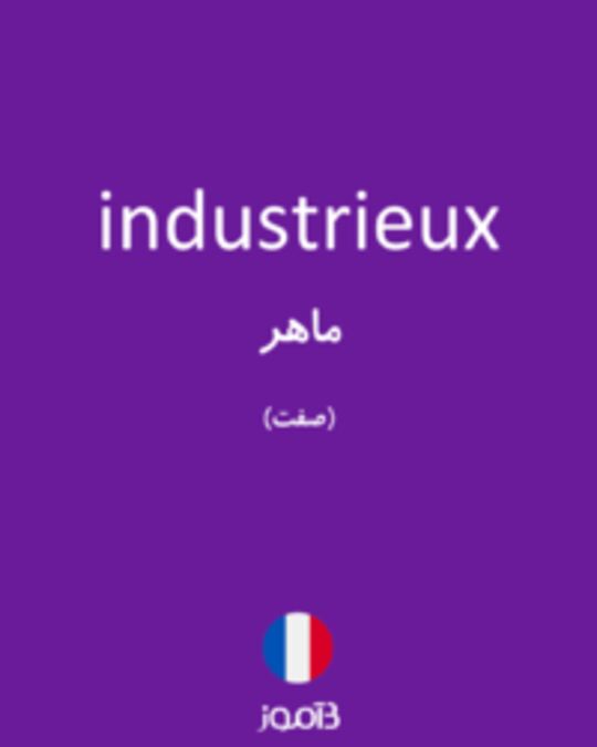  تصویر industrieux - دیکشنری انگلیسی بیاموز