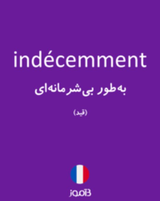  تصویر indécemment - دیکشنری انگلیسی بیاموز