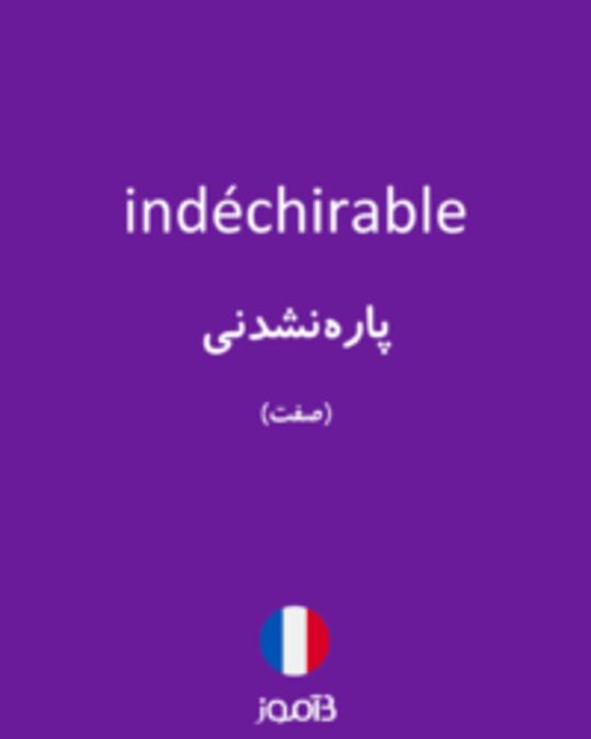  تصویر indéchirable - دیکشنری انگلیسی بیاموز