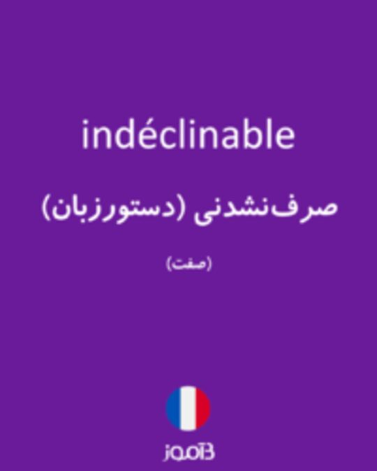  تصویر indéclinable - دیکشنری انگلیسی بیاموز