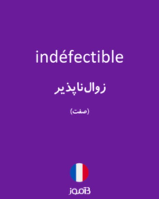  تصویر indéfectible - دیکشنری انگلیسی بیاموز