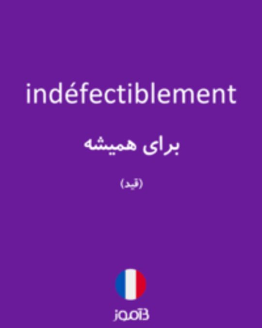  تصویر indéfectiblement - دیکشنری انگلیسی بیاموز