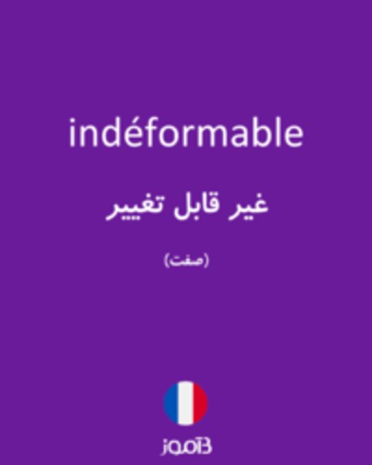  تصویر indéformable - دیکشنری انگلیسی بیاموز