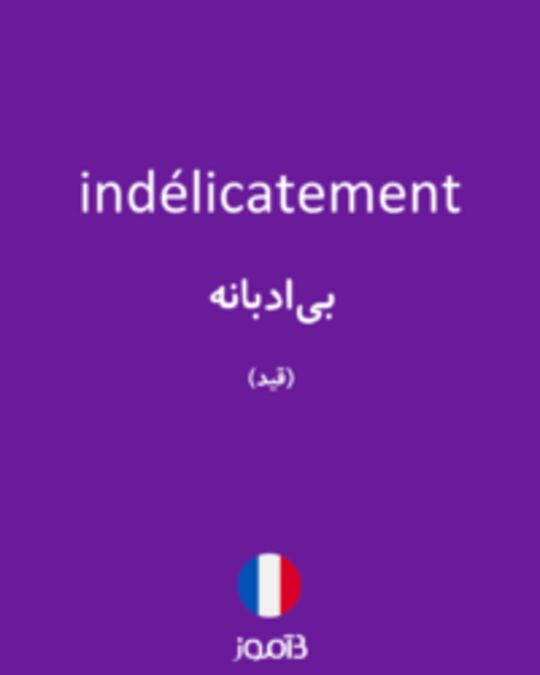  تصویر indélicatement - دیکشنری انگلیسی بیاموز