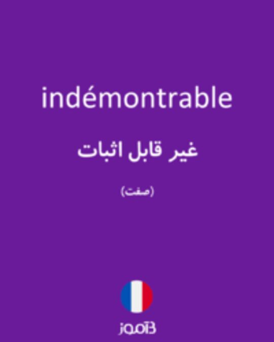  تصویر indémontrable - دیکشنری انگلیسی بیاموز