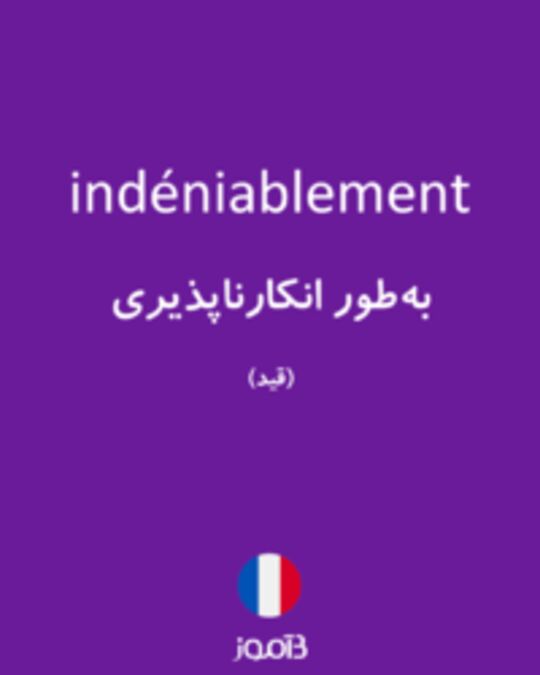  تصویر indéniablement - دیکشنری انگلیسی بیاموز