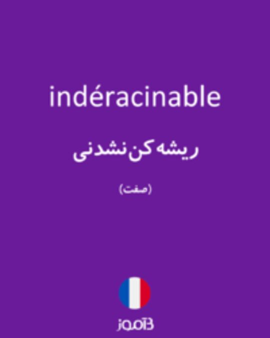  تصویر indéracinable - دیکشنری انگلیسی بیاموز