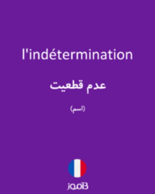 تصویر l'indétermination - دیکشنری انگلیسی بیاموز