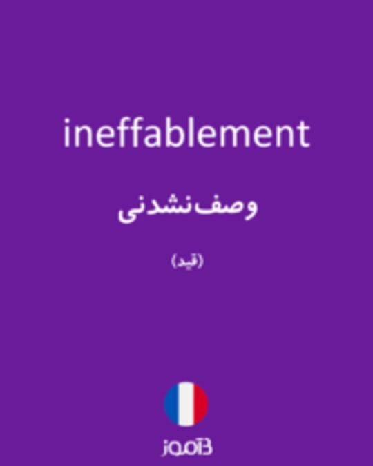  تصویر ineffablement - دیکشنری انگلیسی بیاموز