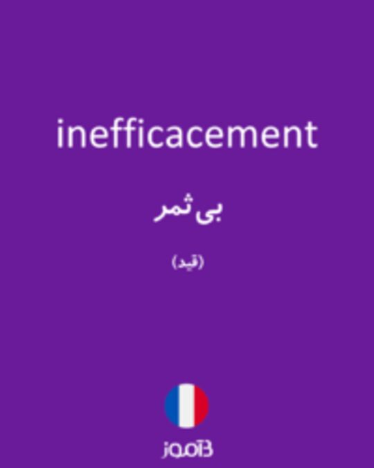  تصویر inefficacement - دیکشنری انگلیسی بیاموز