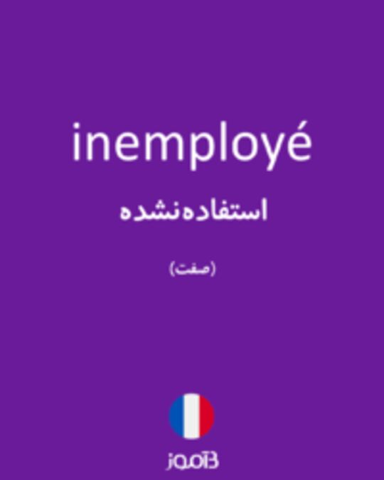  تصویر inemployé - دیکشنری انگلیسی بیاموز