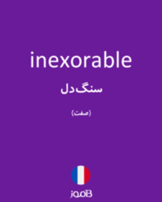  تصویر inexorable - دیکشنری انگلیسی بیاموز