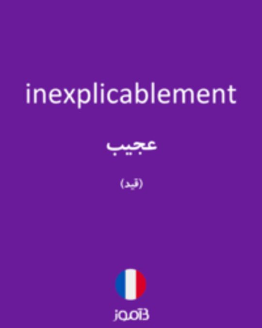  تصویر inexplicablement - دیکشنری انگلیسی بیاموز