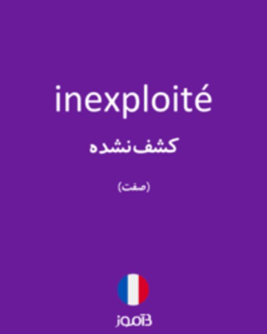  تصویر inexploité - دیکشنری انگلیسی بیاموز