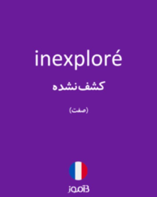  تصویر inexploré - دیکشنری انگلیسی بیاموز