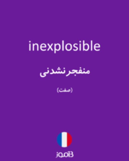  تصویر inexplosible - دیکشنری انگلیسی بیاموز