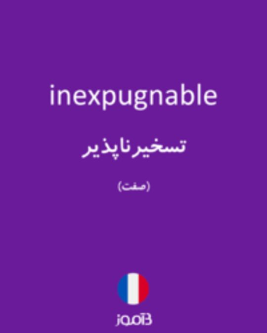  تصویر inexpugnable - دیکشنری انگلیسی بیاموز