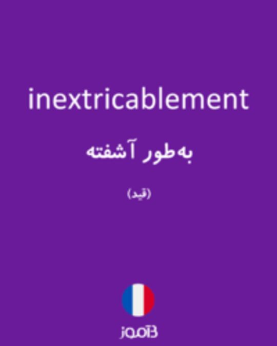  تصویر inextricablement - دیکشنری انگلیسی بیاموز