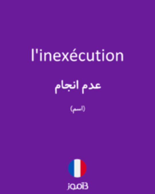  تصویر l'inexécution - دیکشنری انگلیسی بیاموز