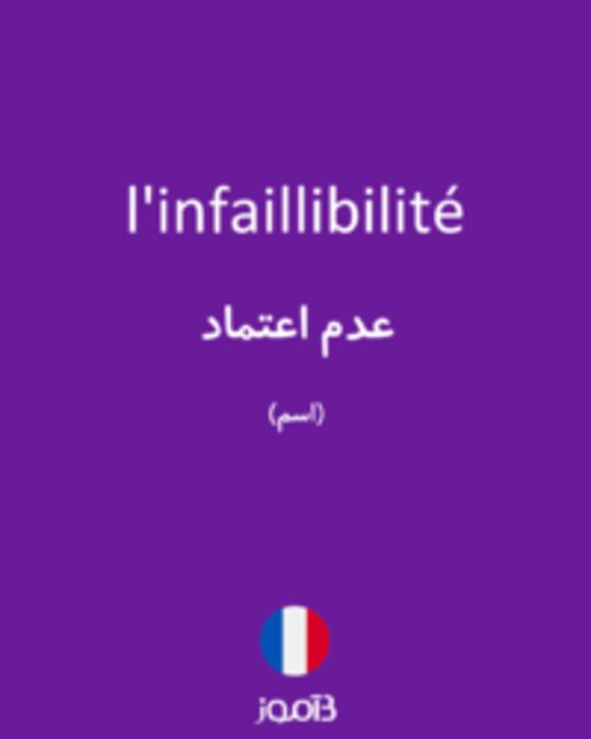  تصویر l'infaillibilité - دیکشنری انگلیسی بیاموز