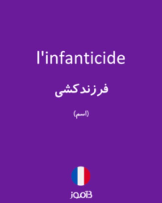  تصویر l'infanticide - دیکشنری انگلیسی بیاموز