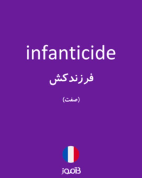  تصویر infanticide - دیکشنری انگلیسی بیاموز