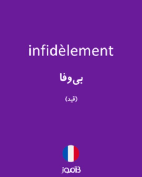  تصویر infidèlement - دیکشنری انگلیسی بیاموز