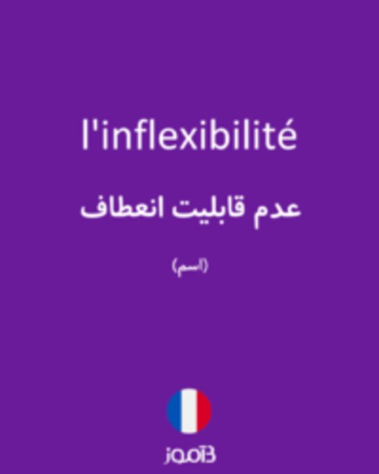  تصویر l'inflexibilité - دیکشنری انگلیسی بیاموز